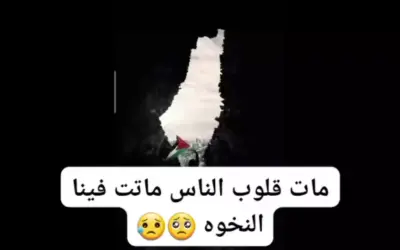 كلمات الضمير العربي | ماتت قلوب الناس ماتت بنا النخوة