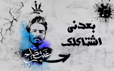 كلمات بعدني أشتاق لك بعده العشق بي