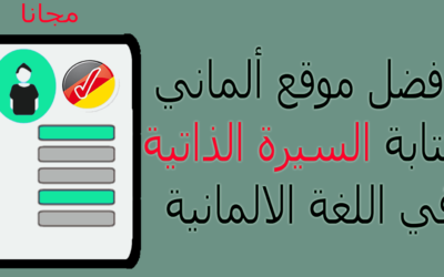 Lebenslauf als Kfz-Mechaniker | السيرة الذاتية لميكانيكي السيارات باللغة الألمانية