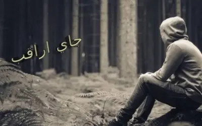 جاي اراقب كل حياتة من بعيد