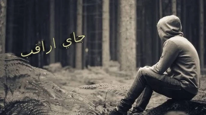 جاي اراقب كل حياتة من بعيد