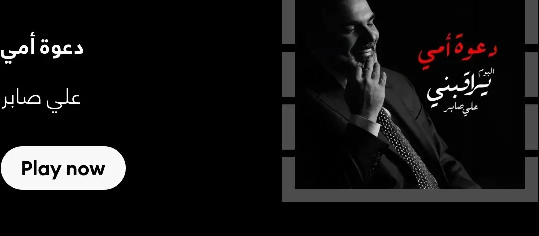 كلمات أغنية دعوة امي علي صابر