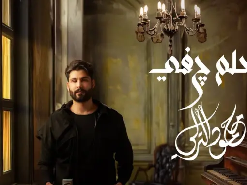 كلمات اغنية حلم جفي محمود التركي