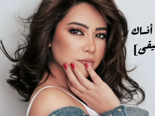 كلمات أغنية بتمنى أنساك شيرين عبد الوهاب
