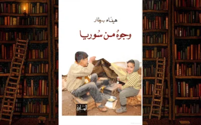 قصص لم تُروَ | تأملات إنسانية في وجوهٌ من سوريا