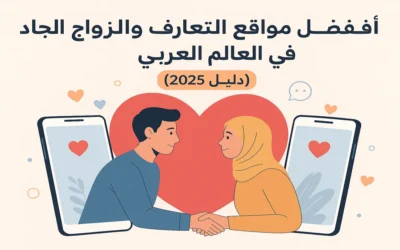 أفضل مواقع التعارف والزواج الجاد في العالم العربي (دليل 2025)