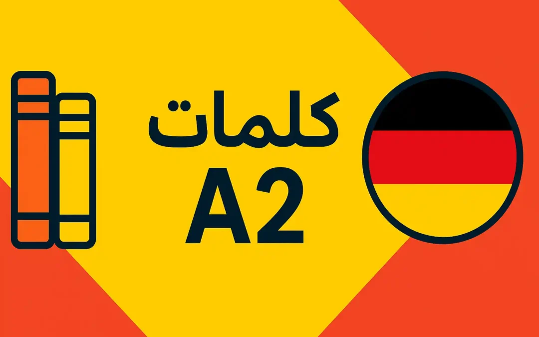 أهم كلمات مستوى A2 في اللغة الألمانية مع الترجمة والأمثلة للمحادثة اليومية