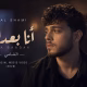 كلمات أغنية أنا بعدك الشامي | قل لي إيش جابك