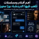 أهم أفلام ومسلسلات لعبت فيها الدردشة والرسائل دورًا محوريًا في الأحداث